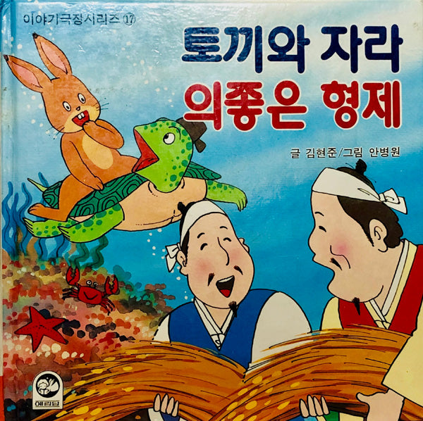 Pictorial Korean Folktales: Vol. 17